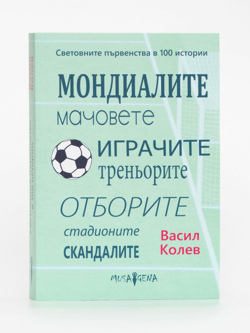 SPORT DEPOT Световните първенства в 100 истории