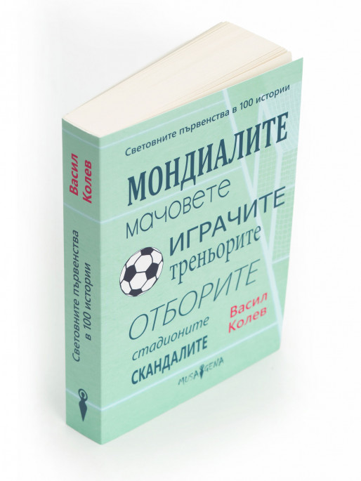 SPORT DEPOT Световните първенства в 100 истории