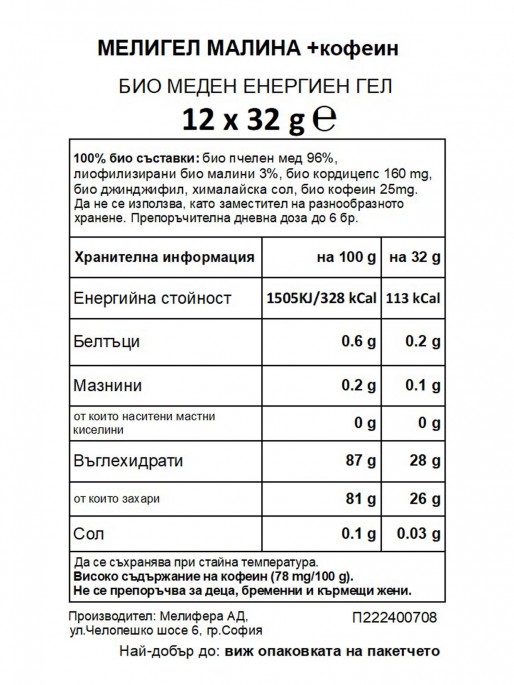 MELLIGEL Био меден енергиен гел Малина + caffeine 32грх12бр