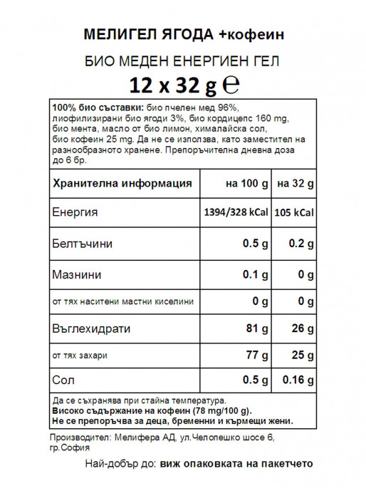 MELLIGEL Био меден енергиен гел Ягода с кофеин 32гр.х12бр