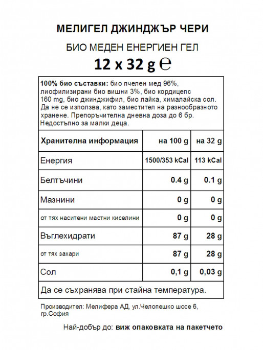 MELLIGEL Био меден енергиен гел Вишна+джинджифил 32гр.х12бр