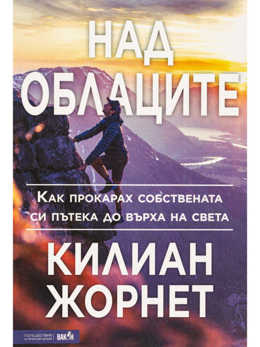 ВАКОН Above the Clouds