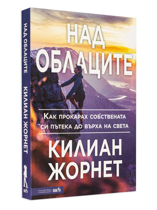 ВАКОН Above the Clouds