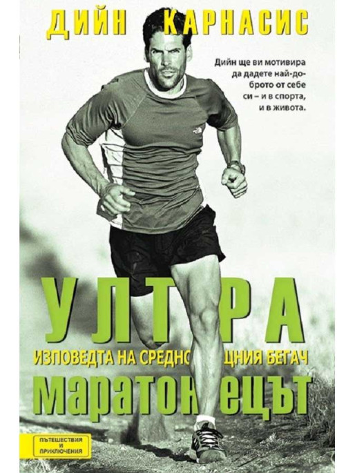 ВАКОН The Ultramarathoner