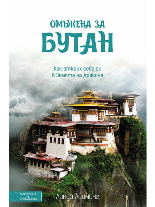 ВАКОН Married to Bhutan
