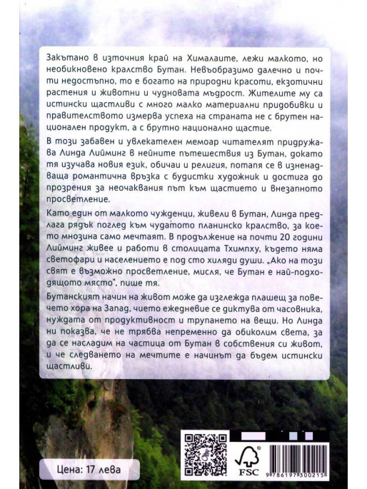 ВАКОН Married to Bhutan