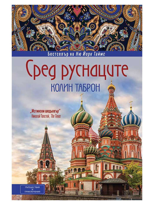 ВАКОН Among the Russians