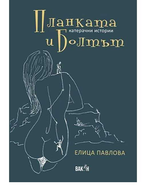 ВАКОН The Board and the Bolt