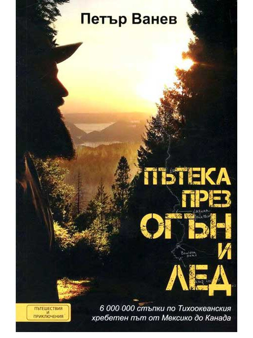 ВАКОН Trail Through Fire and Ice