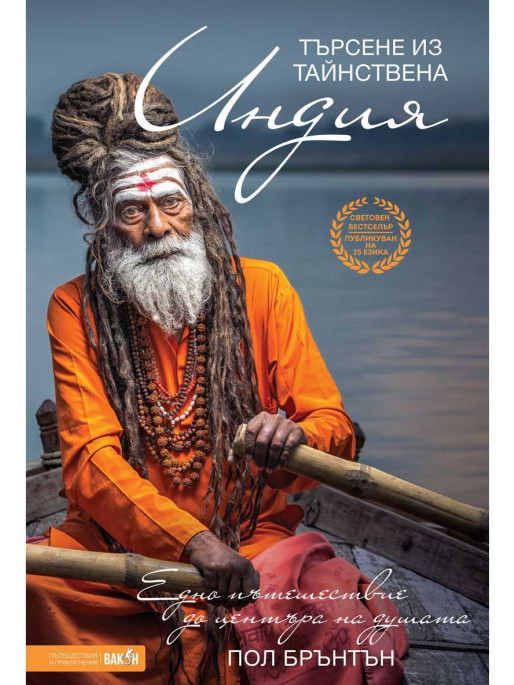 ВАКОН Seeking Mysterious India