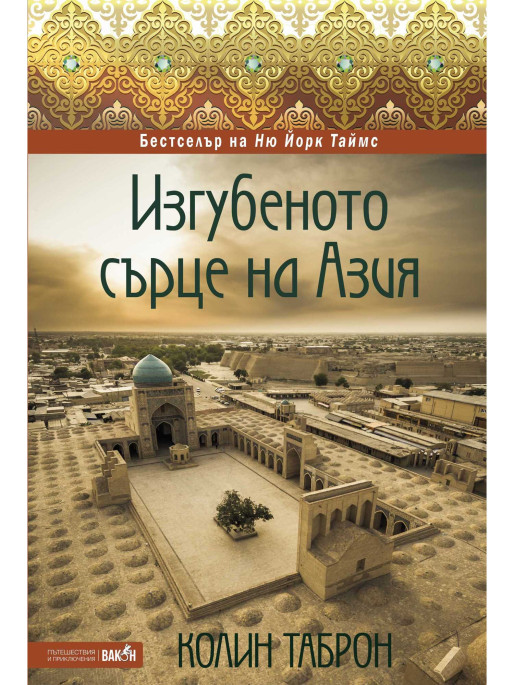 ВАКОН The Lost Heart of Asia