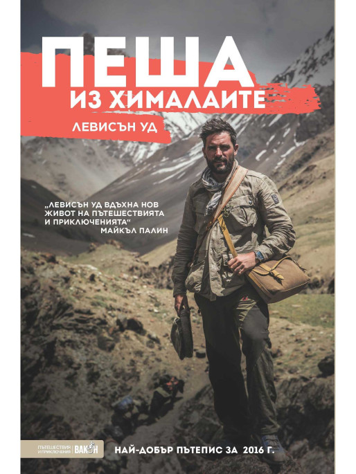 ВАКОН Walking the Himalayas