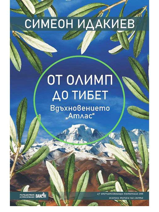 ВАКОН From Olympus to Tibet