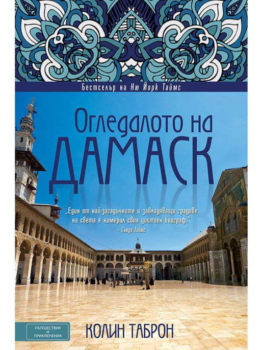 ВАКОН The Mirror of Damascus