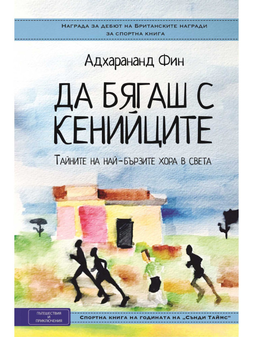 ВАКОН Running with the Kenyans