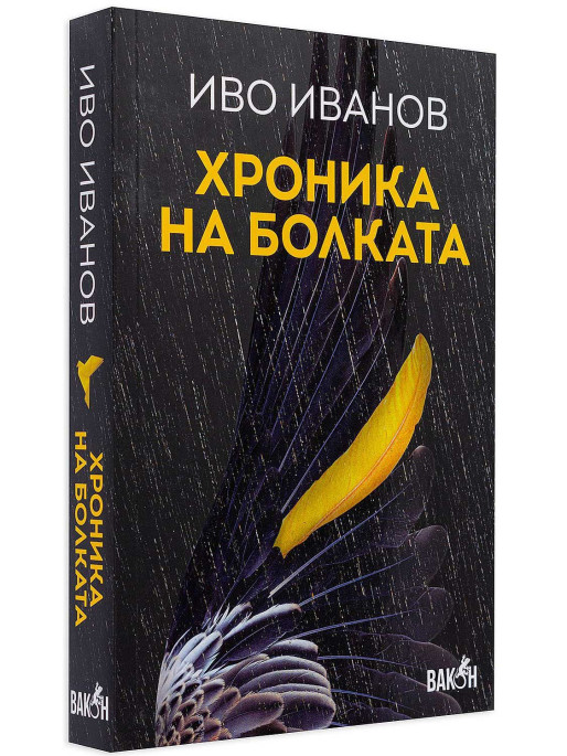 ВАКОН Chronicle of Pain