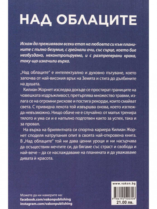 ВАКОН Над облаците