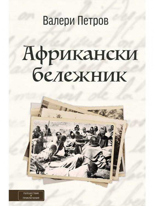 ВАКОН African Notebook