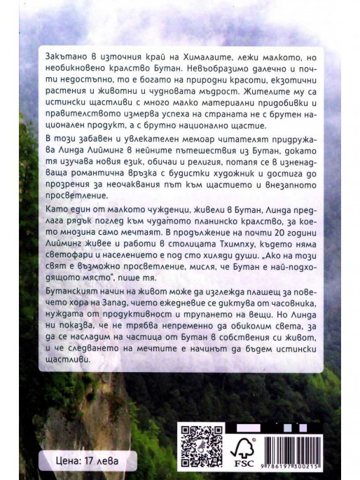 ВАКОН Омъжена за Бутан