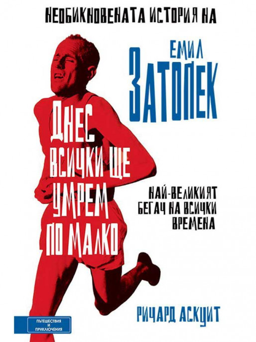 ВАКОН Днес всички ще умрем по малко