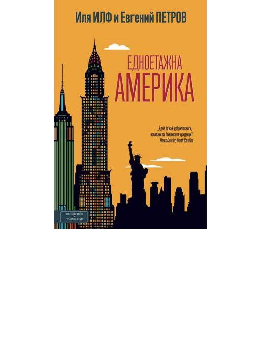 ВАКОН Едноетажна Америка