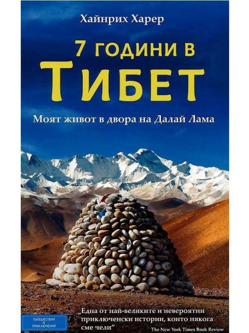 ВАКОН Seven Years in Tibet