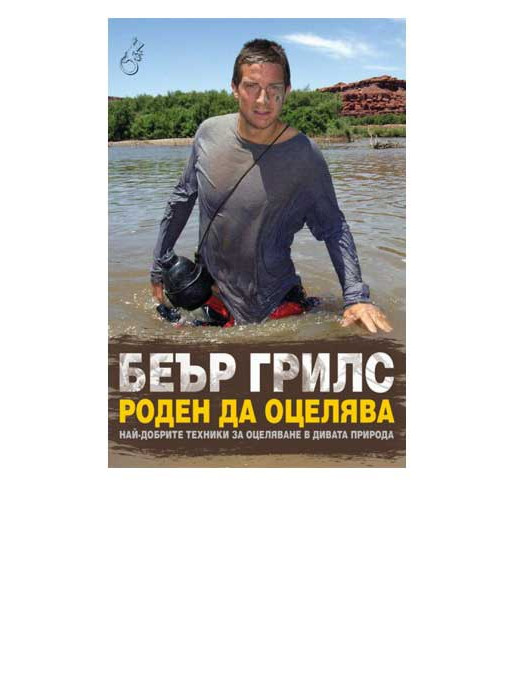 ВАКОН Роден да оцелява