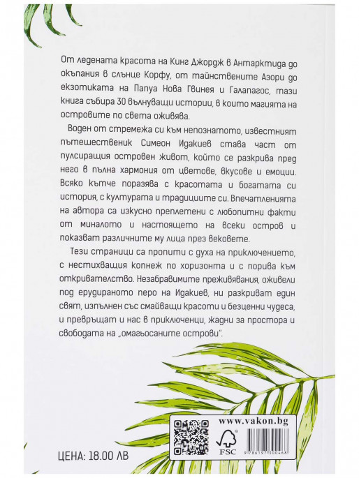 ВАКОН Омагьосаните острови