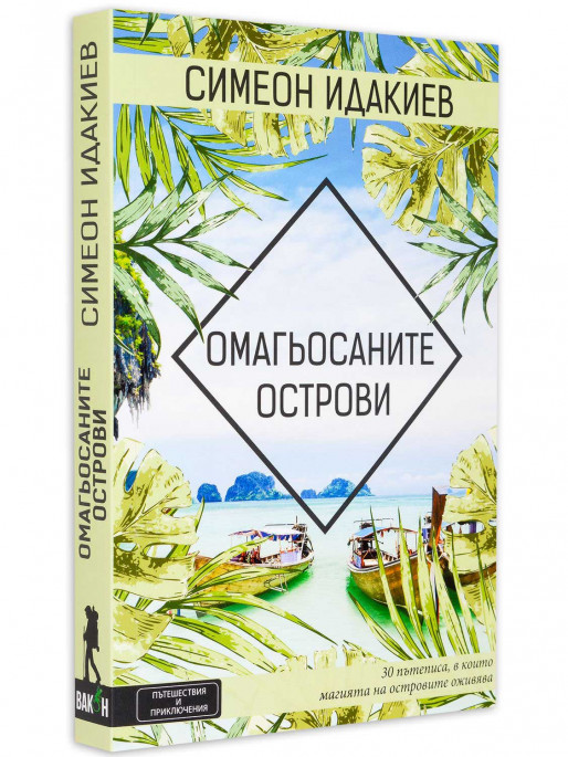 ВАКОН Омагьосаните острови