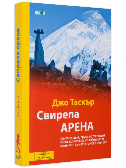 ВАКОН Свирепа арена