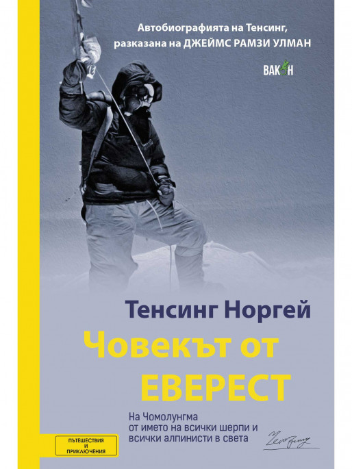ВАКОН The Man from Everest