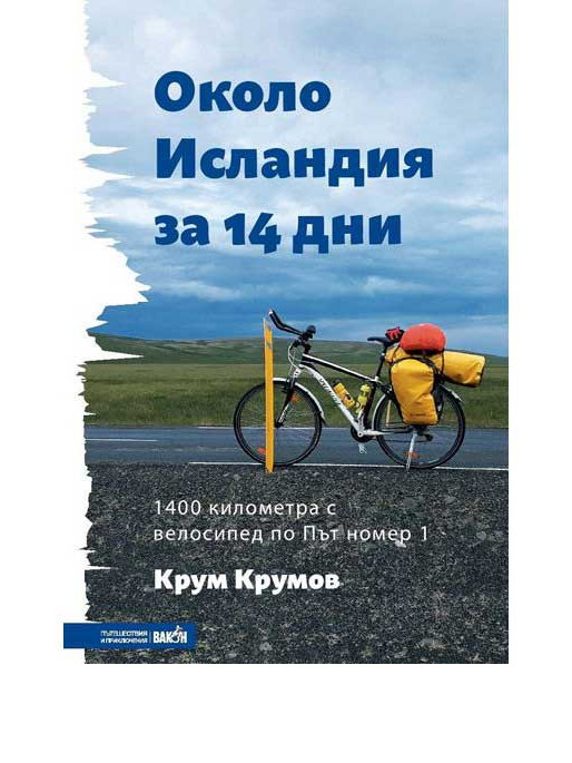 ВАКОН Около Исландия за 14 дни