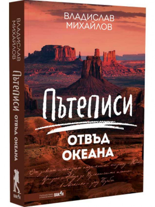 ВАКОН Пътеписи отвъд океана