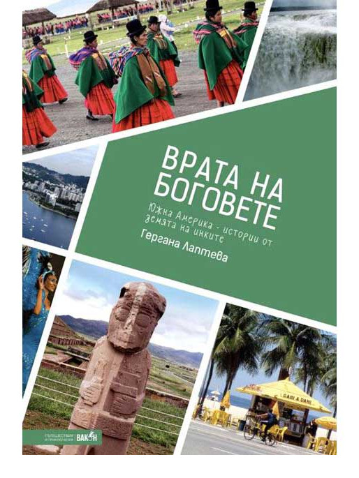 ВАКОН Врата на боговете