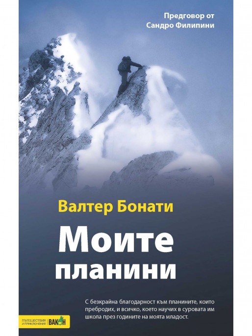 ВАКОН Моите планини