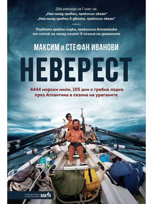 ВАКОН Неверест