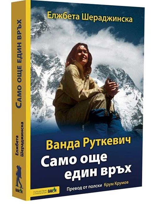 ВАКОН Само още един връх