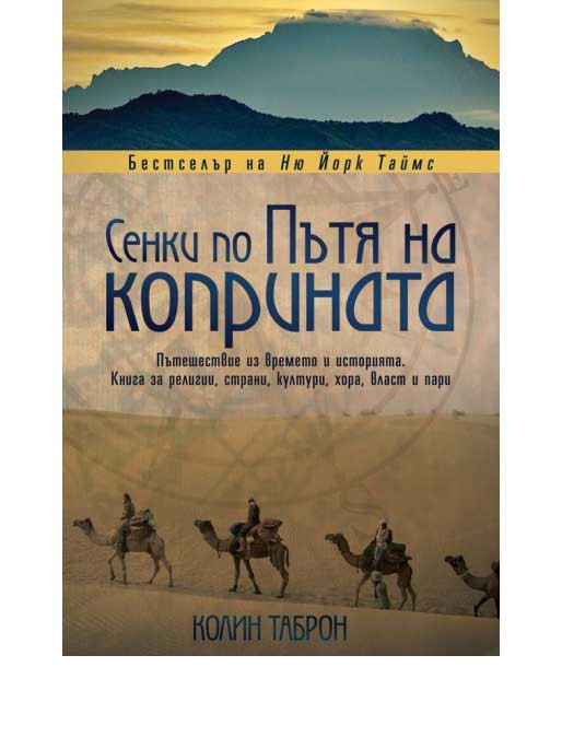 ВАКОН Сенки по Пътя на коприната