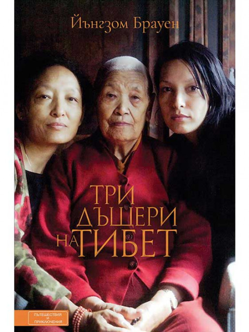 ВАКОН Три дъщери на Тибет