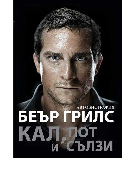 ВАКОН Кал, пот и сълзи