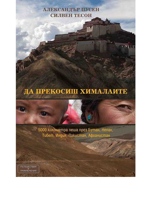 ВАКОН Да прекосиш Хималаите