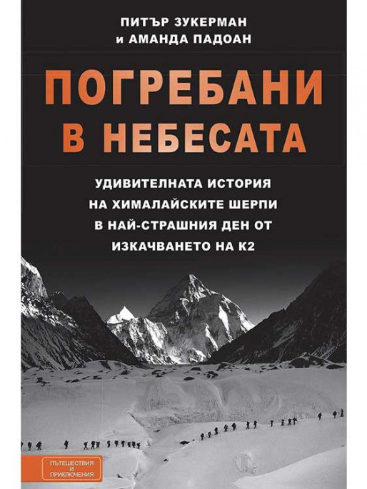 ВАКОН Погребани в небесата