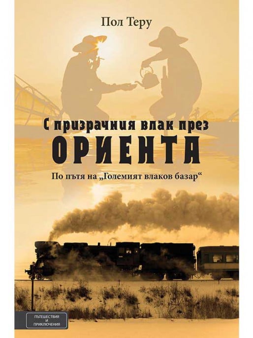 ВАКОН С призрачния влак през Ориента