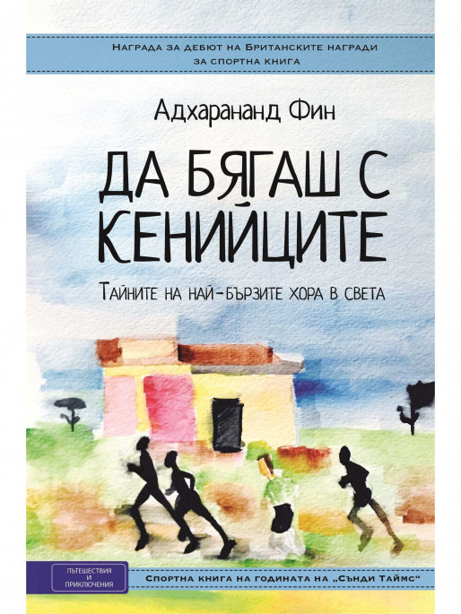 ВАКОН Running with the Kenyans