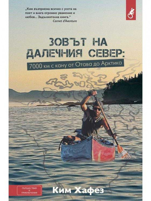 ВАКОН Зовът на далечния Север