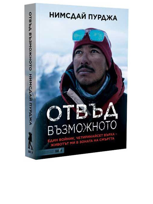 ВАКОН Отвъд възможното