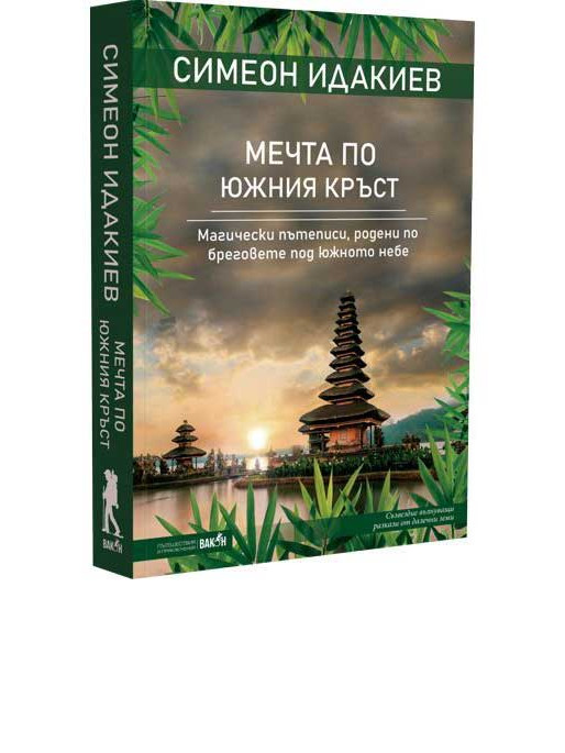 ВАКОН Мечта по Южния кръст