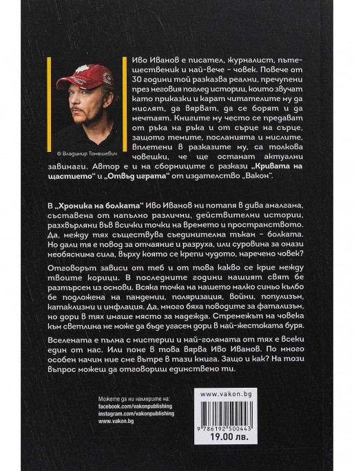 ВАКОН Хроника на болката