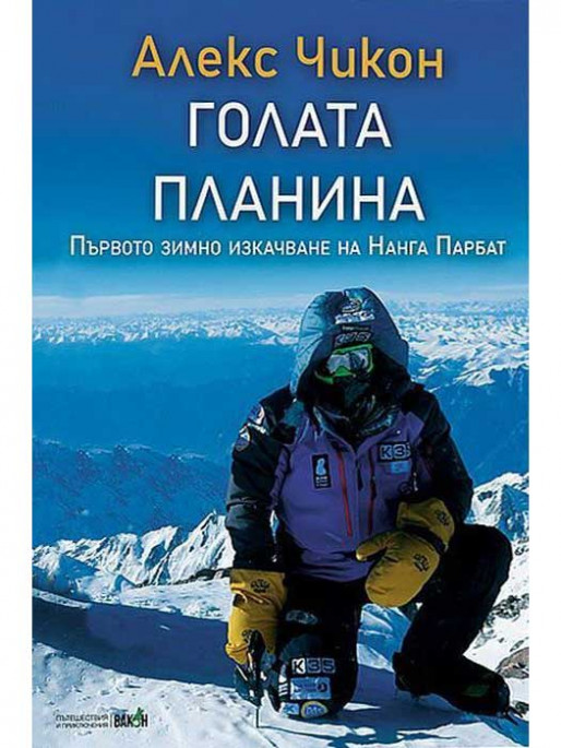 ВАКОН Голата планина