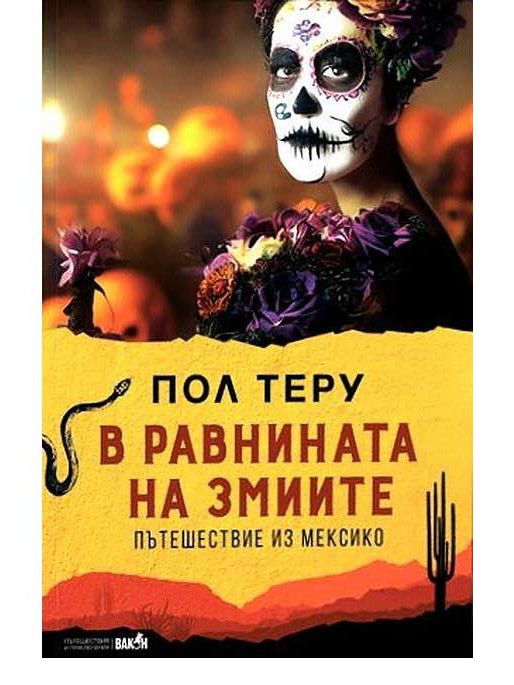 ВАКОН В равнината на змиите